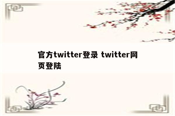 官方twitter登录 twitter网页登陆