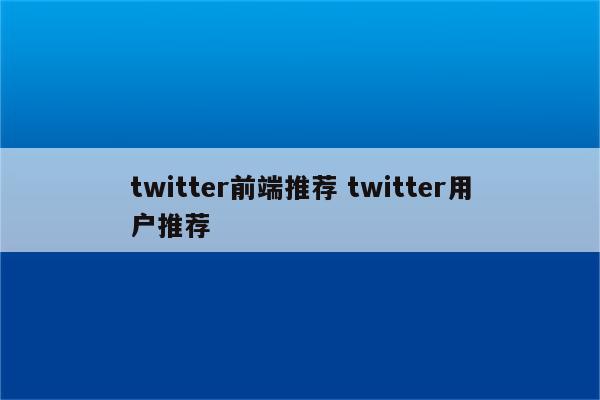 twitter前端推荐 twitter用户推荐