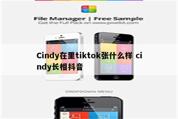 Cindy在里tiktok张什么样 cindy长相抖音