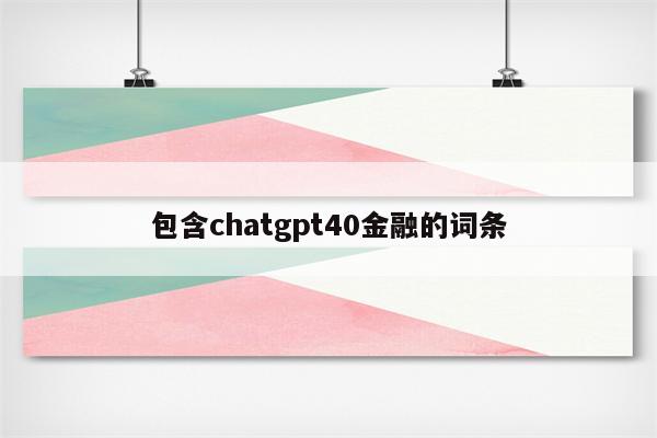 包含chatgpt40金融的词条