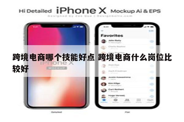 跨境电商哪个技能好点 跨境电商什么岗位比较好