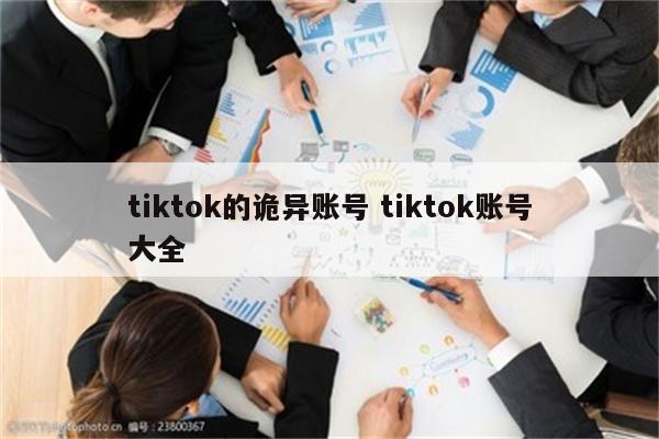 tiktok的诡异账号 tiktok账号大全