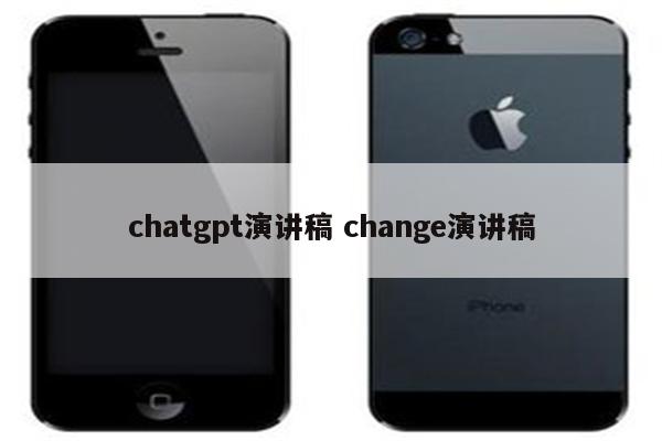 chatgpt演讲稿 change演讲稿
