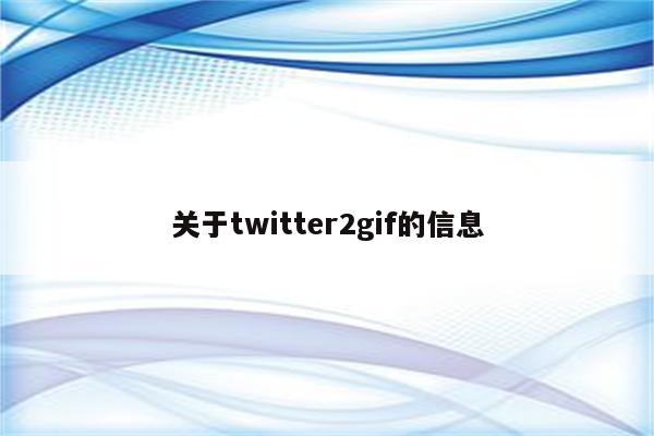 关于twitter2gif的信息
