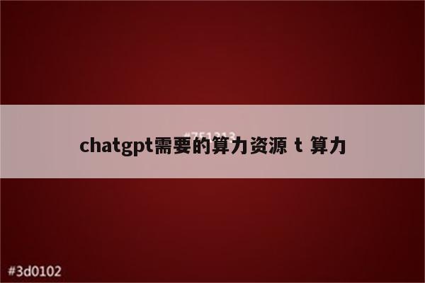 chatgpt需要的算力资源 t 算力