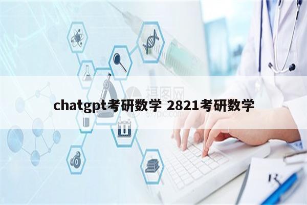 chatgpt考研数学 2821考研数学