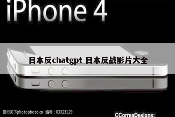 日本反chatgpt 日本反战影片大全