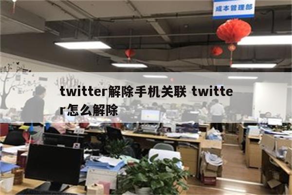 twitter解除手机关联 twitter怎么解除