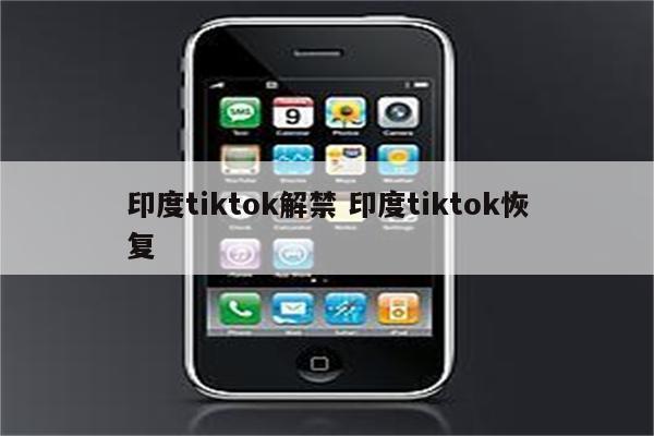 印度tiktok解禁 印度tiktok恢复