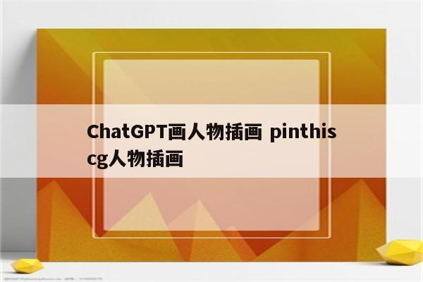 ChatGPT画人物插画 pinthiscg人物插画