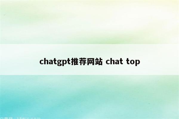 chatgpt推荐网站 chat top