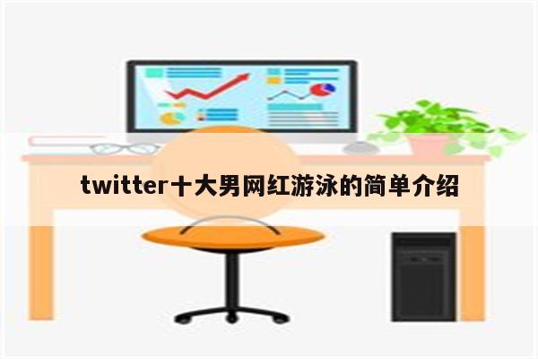 twitter十大男网红游泳的简单介绍