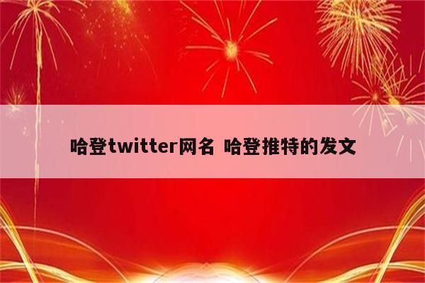 哈登twitter网名 哈登推特的发文
