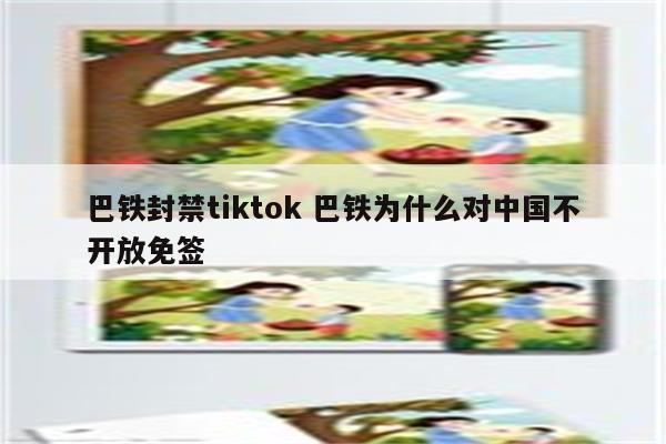 巴铁封禁tiktok 巴铁为什么对中国不开放免签