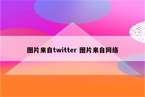 图片来自twitter 图片来自网络