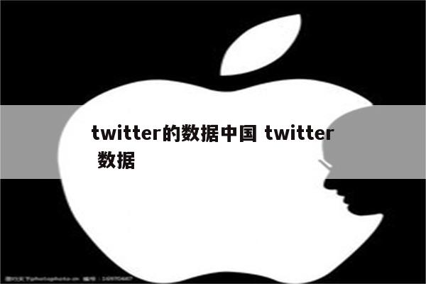 twitter的数据中国 twitter 数据