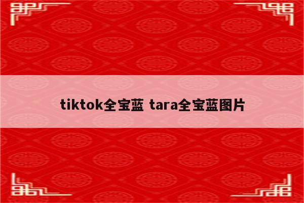 tiktok全宝蓝 tara全宝蓝图片