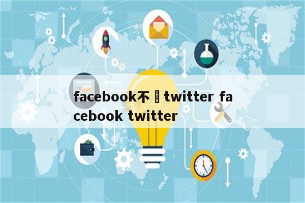 facebook不敵twitter facebook twitter