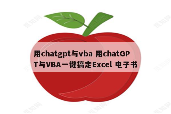 用chatgpt与vba 用chatGPT与VBA一键搞定Excel 电子书