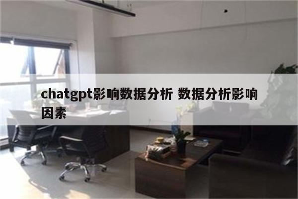 chatgpt影响数据分析 数据分析影响因素