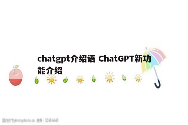 chatgpt介绍语 ChatGPT新功能介绍