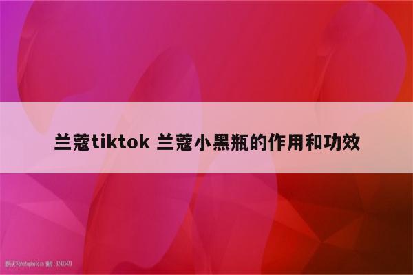 兰蔻tiktok 兰蔻小黑瓶的作用和功效