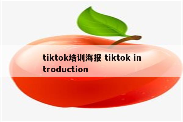 tiktok培训海报 tiktok introduction