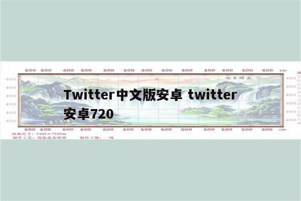 Twitter中文版安卓 twitter安卓720