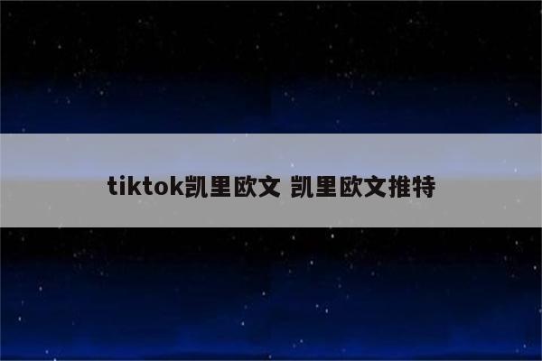 tiktok凯里欧文 凯里欧文推特