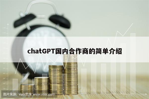 chatGPT国内合作商的简单介绍