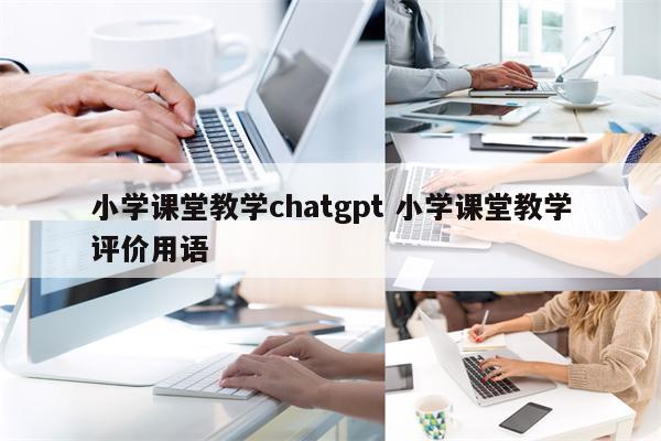 小学课堂教学chatgpt 小学课堂教学评价用语