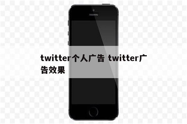 twitter个人广告 twitter广告效果