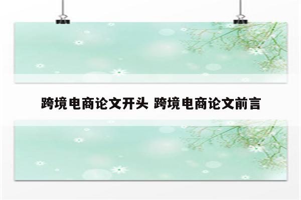 跨境电商论文开头 跨境电商论文前言