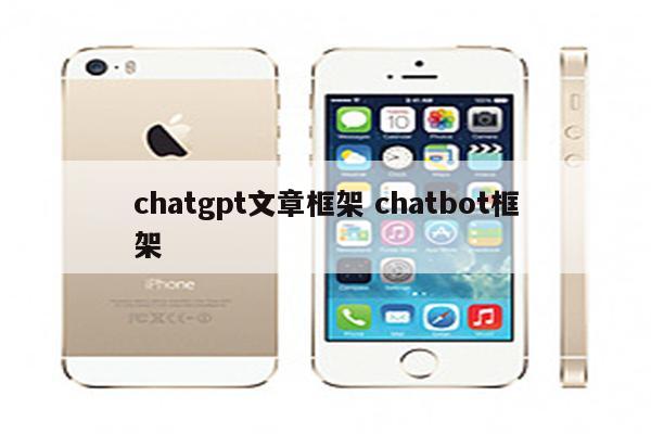 chatgpt文章框架 chatbot框架