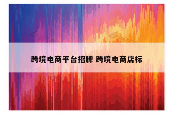 跨境电商平台招牌 跨境电商店标