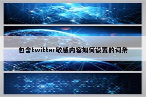 包含twitter敏感内容如何设置的词条