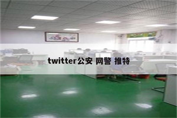twitter公安 网警 推特