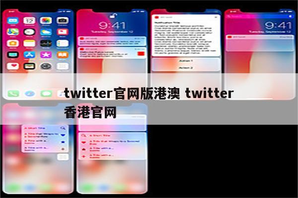 twitter官网版港澳 twitter香港官网