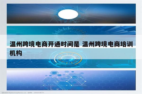温州跨境电商开通时间是 温州跨境电商培训机构