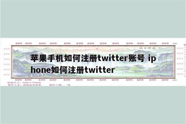 苹果手机如何注册twitter账号 iphone如何注册twitter