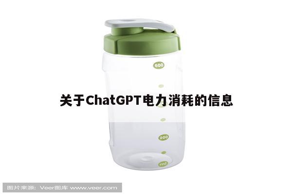 关于ChatGPT电力消耗的信息
