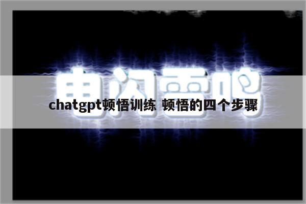 chatgpt顿悟训练 顿悟的四个步骤