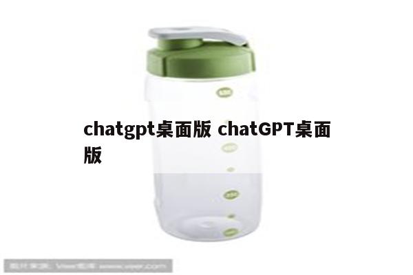 chatgpt桌面版 chatGPT桌面版