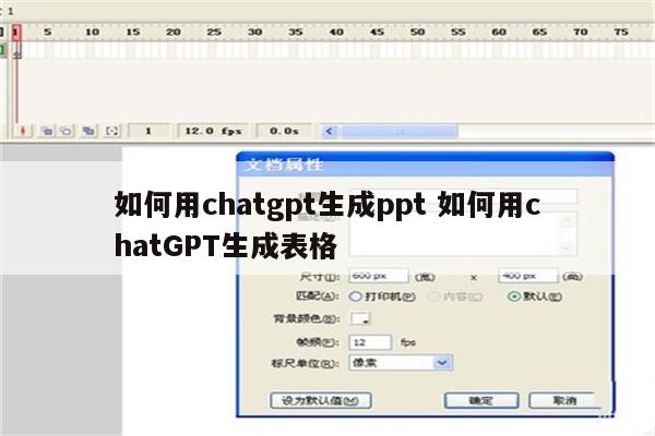 如何用chatgpt生成ppt 如何用chatGPT生成表格