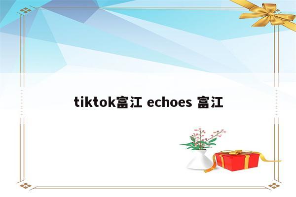 tiktok富江 echoes 富江