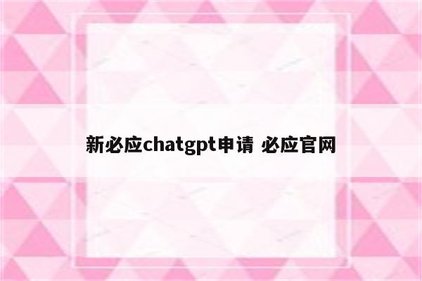 新必应chatgpt申请 必应官网