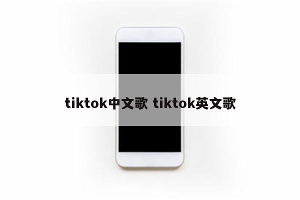tiktok中文歌 tiktok英文歌