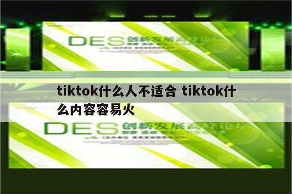 tiktok什么人不适合 tiktok什么内容容易火