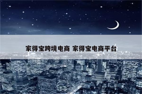 家得宝跨境电商 家得宝电商平台