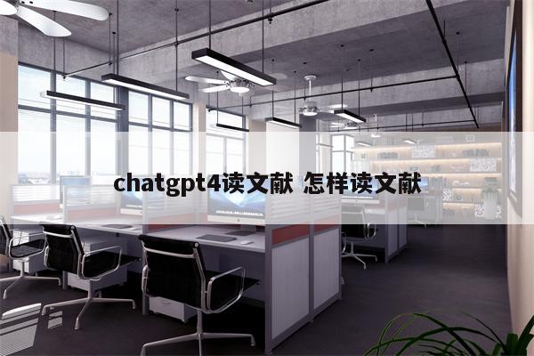 chatgpt4读文献 怎样读文献